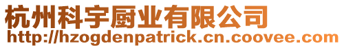 杭州科宇廚業有限公司