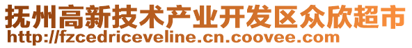 撫州高新技術產業(yè)開發(fā)區(qū)眾欣超市