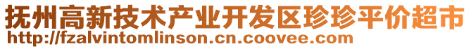撫州高新技術產業開發區珍珍平價超市