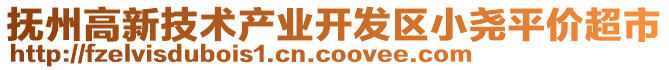 撫州高新技術產業開發區小堯平價超市