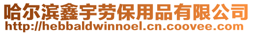 哈爾濱鑫宇勞保用品有限公司