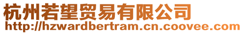 杭州若望貿易有限公司