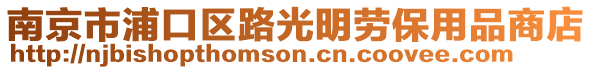 南京市浦口區路光明勞保用品商店