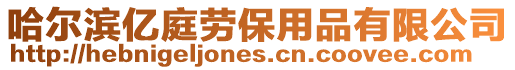 哈爾濱億庭勞保用品有限公司
