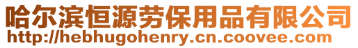 哈爾濱恒源勞保用品有限公司