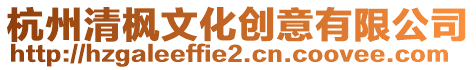 杭州清楓文化創(chuàng)意有限公司