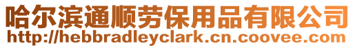 哈爾濱通順勞保用品有限公司