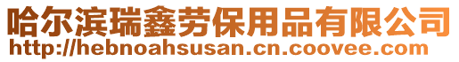 哈爾濱瑞鑫勞保用品有限公司