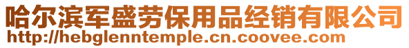 哈爾濱軍盛勞保用品經(jīng)銷(xiāo)有限公司