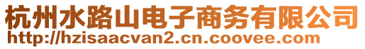 杭州水路山電子商務(wù)有限公司