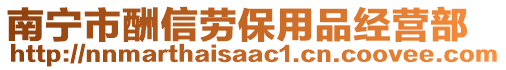 南寧市酬信勞保用品經(jīng)營部