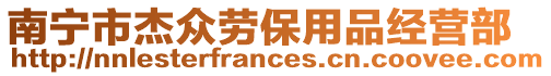 南寧市杰眾勞保用品經營部