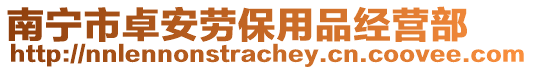 南寧市卓安勞保用品經(jīng)營(yíng)部