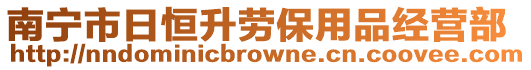 南寧市日恒升勞保用品經營部