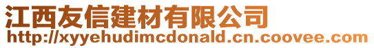 江西友信建材有限公司