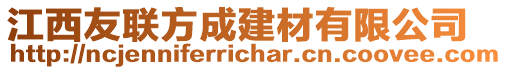 江西友聯(lián)方成建材有限公司