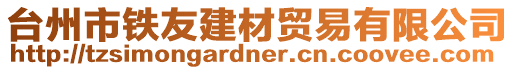 臺州市鐵友建材貿易有限公司