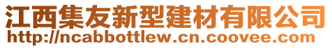 江西集友新型建材有限公司
