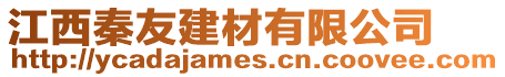 江西秦友建材有限公司