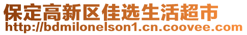 保定高新區(qū)佳選生活超市