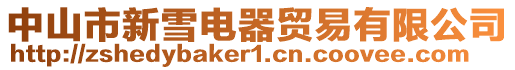 中山市新雪電器貿(mào)易有限公司