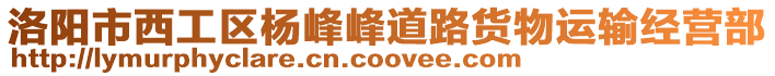 洛陽市西工區(qū)楊峰峰道路貨物運(yùn)輸經(jīng)營部