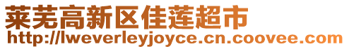 萊蕪高新區(qū)佳蓮超市
