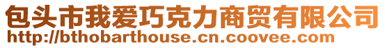 包頭市我愛巧克力商貿(mào)有限公司