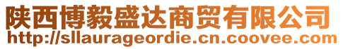陜西博毅盛達(dá)商貿(mào)有限公司