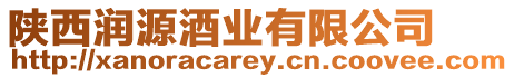 陜西潤源酒業有限公司