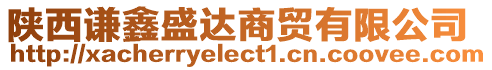 陜西謙鑫盛達(dá)商貿(mào)有限公司