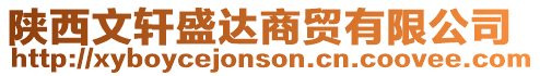 陜西文軒盛達商貿有限公司