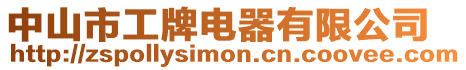 中山市工牌電器有限公司
