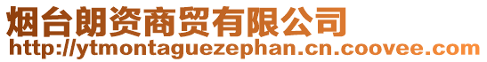 煙臺朗資商貿(mào)有限公司