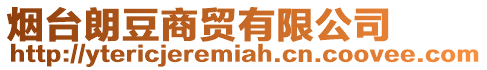 煙臺朗豆商貿有限公司