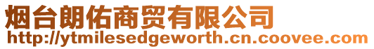 煙臺(tái)朗佑商貿(mào)有限公司