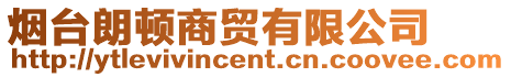 煙臺朗頓商貿有限公司