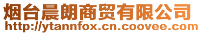 煙臺(tái)晨朗商貿(mào)有限公司