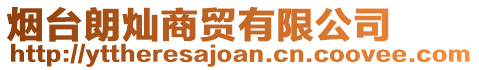 煙臺(tái)朗燦商貿(mào)有限公司