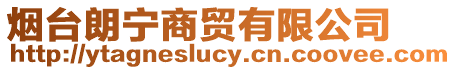煙臺朗寧商貿有限公司