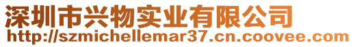 深圳市興物實業(yè)有限公司