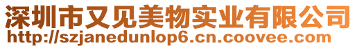 深圳市又見美物實業有限公司