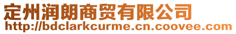 定州潤朗商貿有限公司