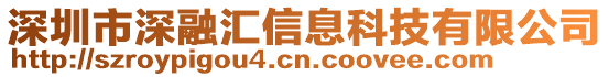深圳市深融匯信息科技有限公司