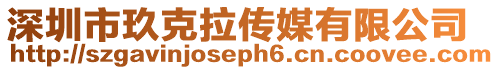 深圳市玖克拉傳媒有限公司