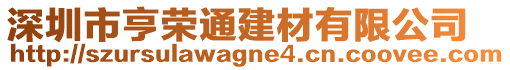 深圳市亨榮通建材有限公司