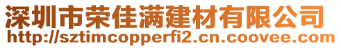 深圳市榮佳滿建材有限公司