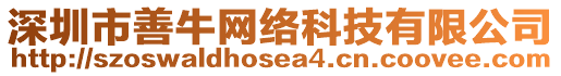 深圳市善牛網(wǎng)絡(luò)科技有限公司