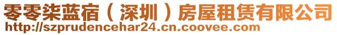 零零柒藍宿(深圳)房屋租賃有限公司