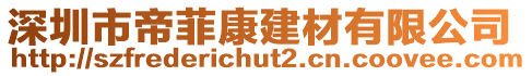 深圳市帝菲康建材有限公司